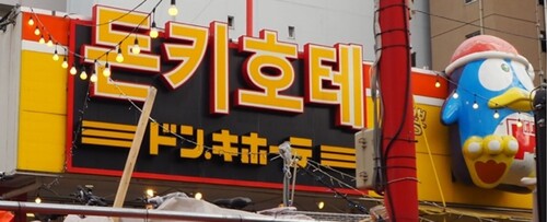 Figure 7. Hangul script by a Japanese chain discount store.