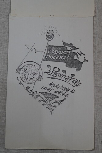 Figure 12 Sketch drawn as part of an essay by Swarnkar (‘60th anniversary of Radio Moscow’), Private Collections Rajendra Kumar Swarnkar, Photo: Bikaner, April 2, 2022, Jyothidas KV ©Bajpai.