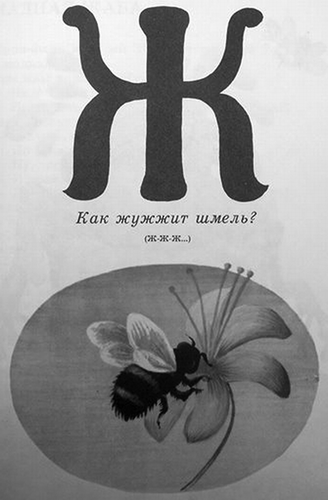 FIGURE 16 Bukvarenok [The big alphabet book] written and illustrated by Georgii Iudin. Moscow: Detskaia literatura, 1980.