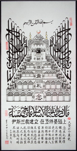 FIG 1 Shie Jie Chen (Muhammad Hasan Ibn Yusuf). Sino-Arabic calligraphic composition with the theme of the five pillars of Islam. 2005. Ürümqi, China. Collection Nationaal Museum van Wereldculturen, 7031-3.