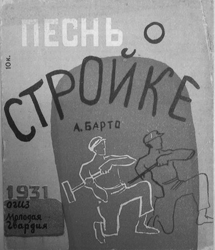 FIGURE 3 Pesn' o stroike [A song about construction] by Agniia Barto; illustrations by Tat'iana Mavrina (1902–1996). Moscow: Ogiz; Molodaia gvardiia, 1931. “Ofset-pechat' litografii Tsentrizdata.”