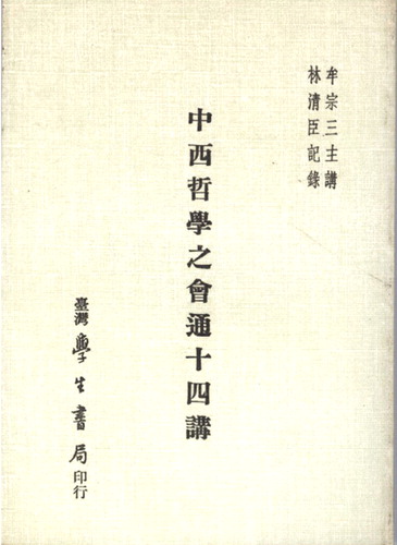 Fig. 2 The cover of Mou Zhongsan's Zhong Xi zhexue huitong shi si jiang (14 lectures on the dialog and communication between Chinese philosophy and Western philosophy)