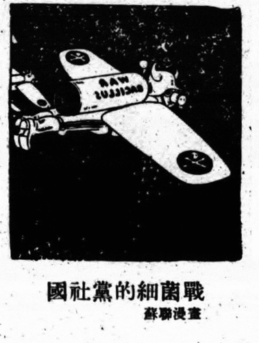 Figure 1 “The Nazis’ germ warfare” (Guoshedang de xijuzhan 國社黨的細菌戰), Guowen zhoubao 國文周報, 1935. The caricature allegedly derived from a Soviet source. The text in the image reads “WAR BACILLUS.”