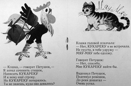 FIGURE 11 Kukareku [Cock-a-doodle-do] by Irina Tokmakova; drawings by Lev Tokmakov (b. 1928). Moskva: Detskaia literatura, 1978.