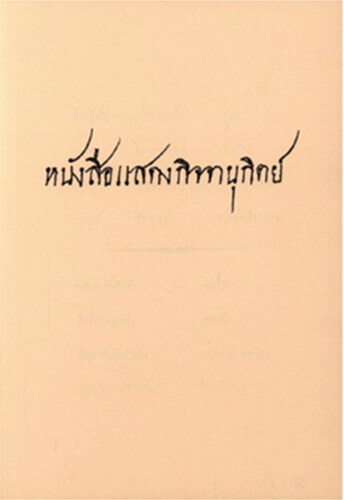 Figure 2. Kitchanukit, the 1st edition in 1867 (Book Showing Various Matters, Citation2022).