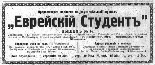 Figure 2. Evreiskii student advocated the idea of a Jewish homestead in Palestine. Launched in Berlin in February 1913, it was a Russian pendant of Der jüdische Student and a mouthpiece of the Kartell Zionistischer Studenten aus Russland in Deutschland.