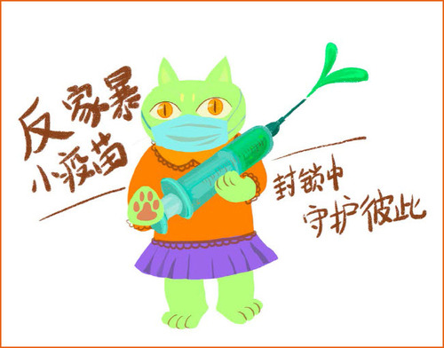 Figure 1. Poster of the ‘Anti–domestic Violence, Little Vaccine’ Campaign. Created by the Rural Women Development Foundation (RWDF) Guangdong and AVLV activists.