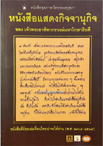 Figure 3. Kitchanukit Teachers Council Edition, published as a Thai language book set by the Teachers Council (Kunmaebook, Citation2022).