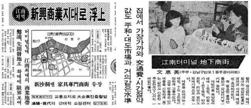 Figure 6. Articles about the newly rising commercial area in Gangnam in the 1980s. The financial power of women led to the development of a new commercial area in Gangnam and triggered the move of shops, fashion industries and entertainment facilities to Gangnam from Gangbuk.