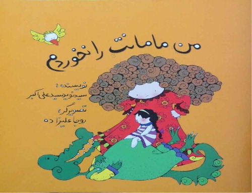 Figure 1. Seyed Ali Akbar and Alizadeh, I Did Not Eat Your Mother (2008). Reprinted with permission from Elmi Farhangi Publications.