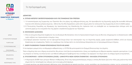 Figure 4. The Program of Panagiotis Psomiadis’ Electoral Combination (panagiotispsomiadis.Gr).