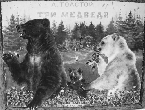 FIGURE 2 Tri medvedia [Three bears] by Leo Tolstoy; illustrations by Vladimir Lebedev (1891–1967). Moscow: Detgiz, 1948.