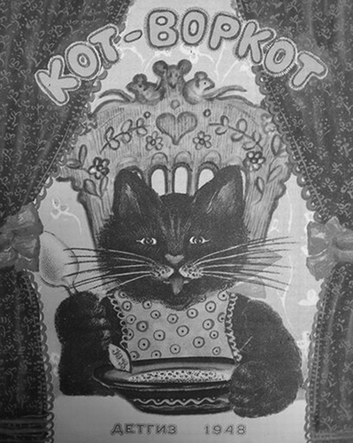 FIGURE 6 Kot-Vorkot [The grouchy cat], llustrations by Iurii Vasnetsov (1900–1973). Moscow: Detgiz, 1948.