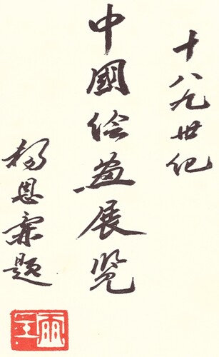 Abb. 3: Einladung zur Ausstellung „Chinesische Malerei des 18. und 19. Jahrhunderts“ im Pergamon-Museum 1985 in der Kalligrafie von Yang Enlin. Der Stempel links unten trägt seinen Künstlernamen Yugong 雨工 (Regenarbeiter). Privatbesitz des Autors.
