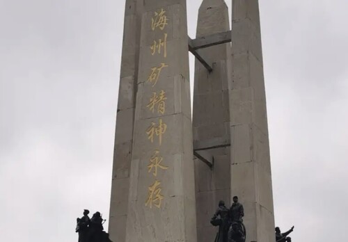 Figure 2. Haizhou sculpture commemorating the ‘mining spirit.’