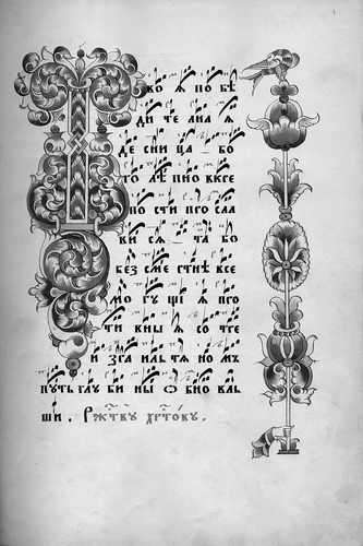 FIGURE 2 Manuscript, Russian Orthodox hymnal Kniga glagolemaia irmosy [Russian Orthodox hymnal], ca. 1825; Library of Congress call number: M2156 XIX .M18 Case.