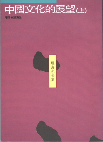 Fig. 1 The cover of Zhongguo wenhua de zhanwang