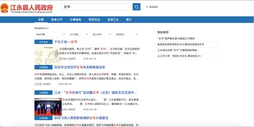 Figure 2. Official website of the People's Government of Jiangyong County: Nüshu content.