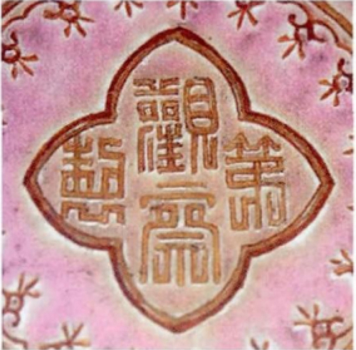 Figure 8. A porcelain with the words Guanchadizhi(观察第制).